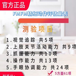 FMFM评估工具箱 测评断脑瘫儿童精细运动功能水平以制订康复方案