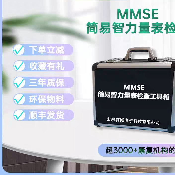 应用于认知功能筛查的标准化工具