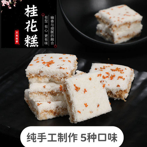 温州特产手工桂花糕米糕夹心小米糕网红休闲零食传统糕点老人食品