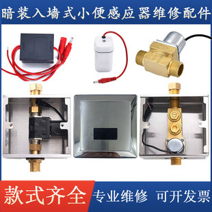 暗装小便斗感应冲洗阀面板配件小便感应器变压器电磁阀红外探头
