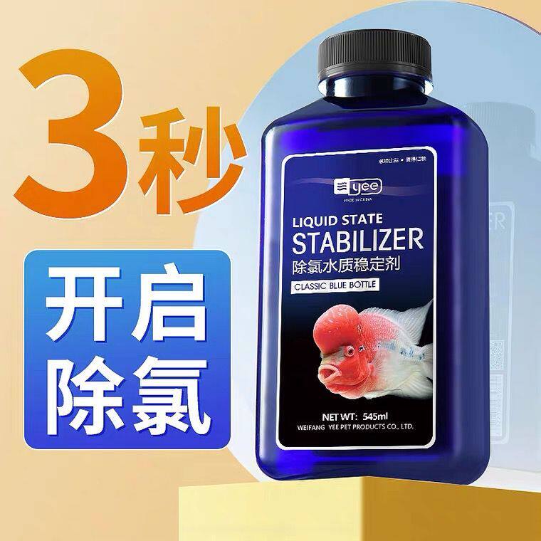 yee鱼缸水质稳定剂 自来水除氯剂安定剂观赏鱼热带鱼换水静除氯水