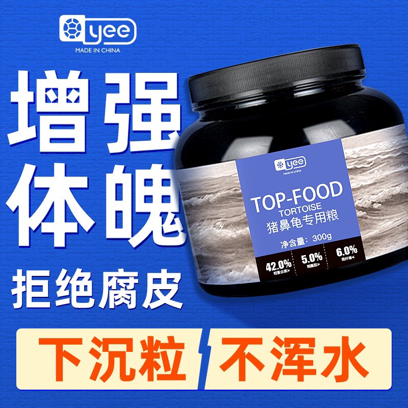 yee猪鼻龟专用粮饲料下沉型黄头侧颈龟剃刀龟粮颗粒型促长水龟粮高性价比高么？