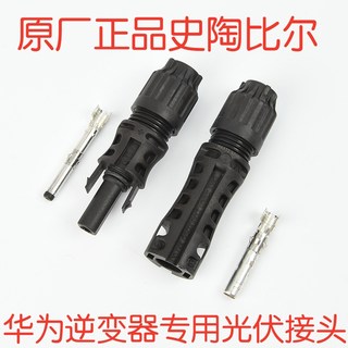 史陶比尔mc4光伏连接器EVO2 1500V 华为逆变器专用MC4公母头 线端