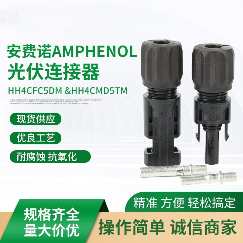 华为逆变器专用mc4接头安费诺光伏连接器线太阳能板缆端公母插头