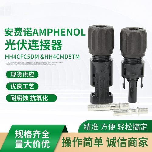 华为逆变器专用mc4接头安费诺光伏连接器线太阳能板缆端公母插头