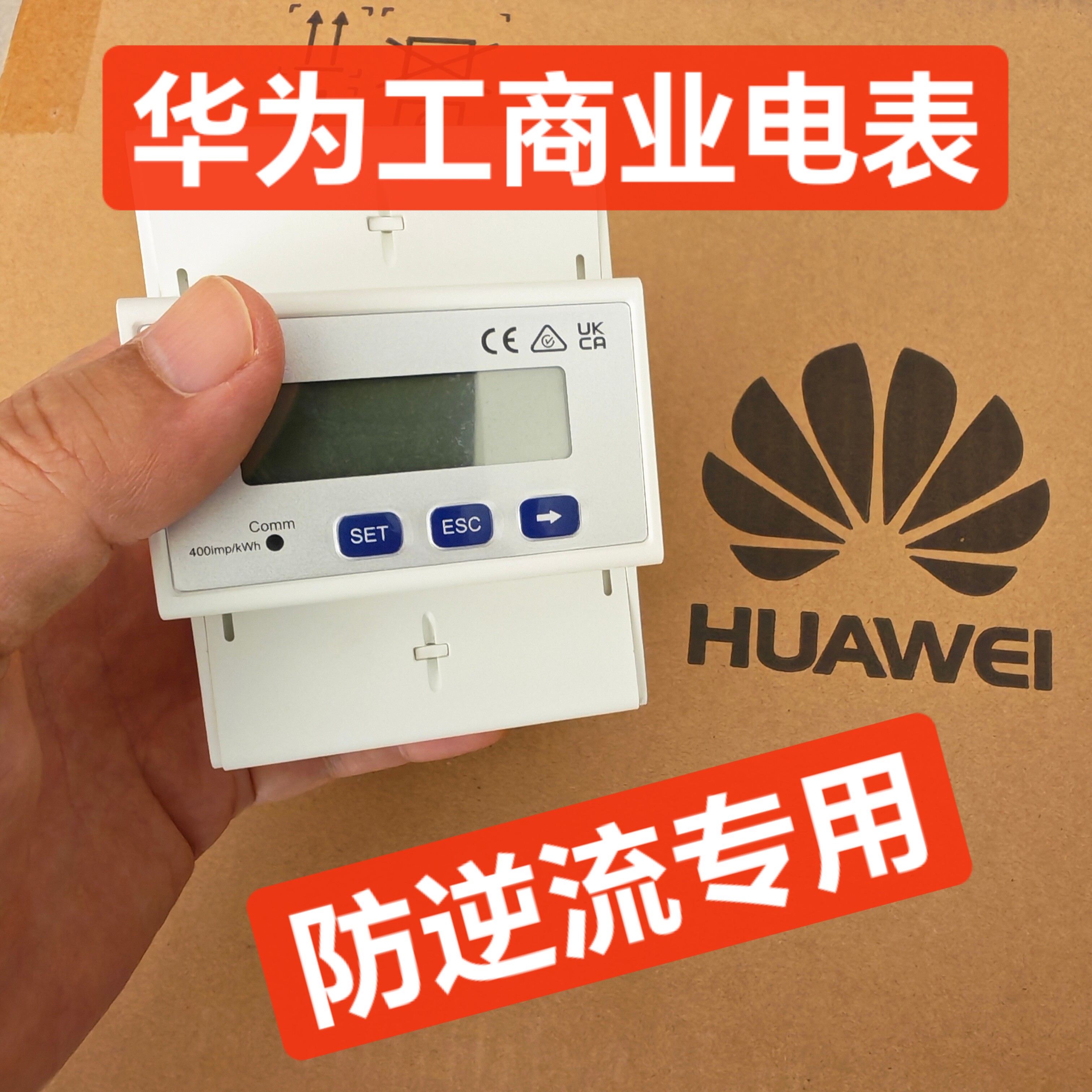 华为防逆流电表华为逆变器电表华为光伏逆变器防逆流工商业电表