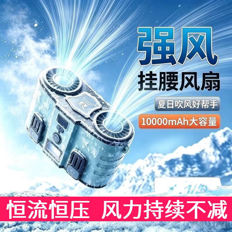 牛王挂腰风扇户外空调制冷吹风散热便携式风扇USB充电10000毫安