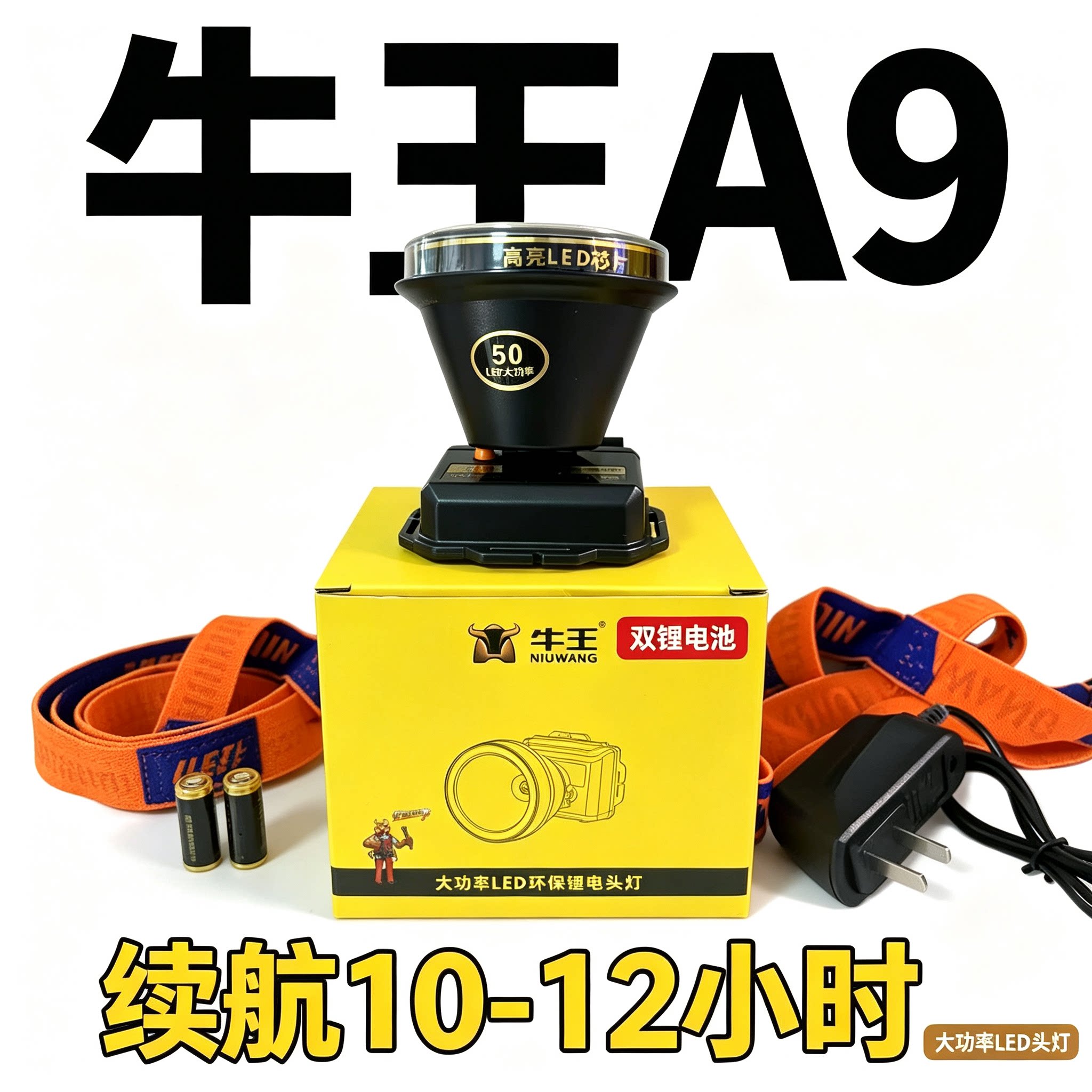 牛王A9头灯强光超亮头戴式LED照明电筒户外钓鱼灯防水矿灯强续航