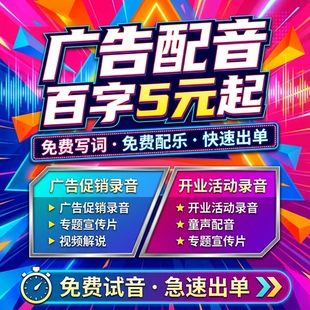 真人广告配音制作男声女声开业宣传活动促销叫卖摆摊语音彩铃录音