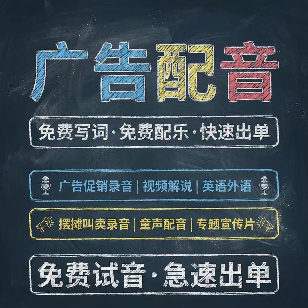 广告录音制作专业地摊叫卖男声女声语音录制视频宣传专题配音图片