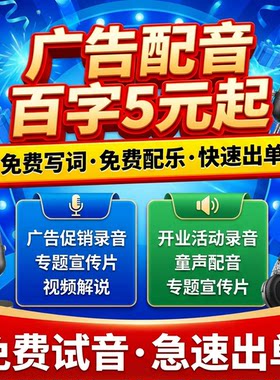 广告配音制作家具家居装饰装修男声女声开业促销语音叫卖彩铃录音