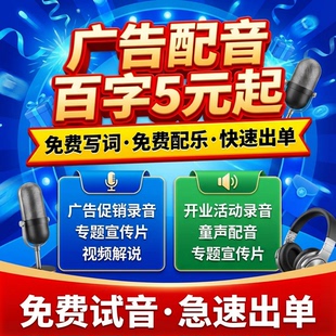 广告配音制作家具家居装饰装修男声女声开业促销语音叫卖彩铃录音