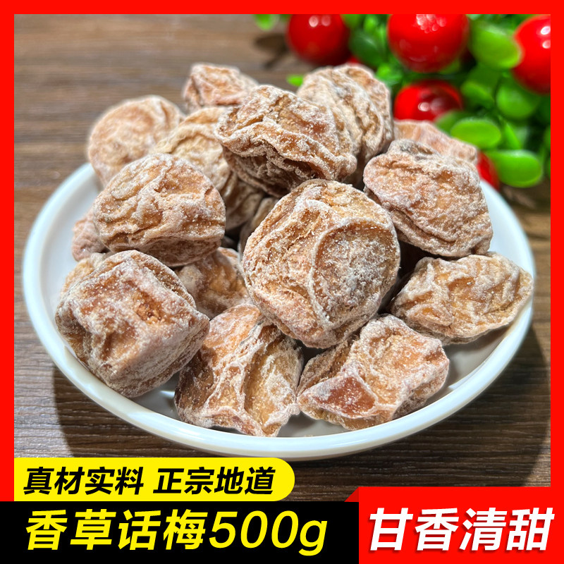 【香草话梅500g】青梅酸梅原味话梅干蜜饯酸甜咸散装话梅零食果干