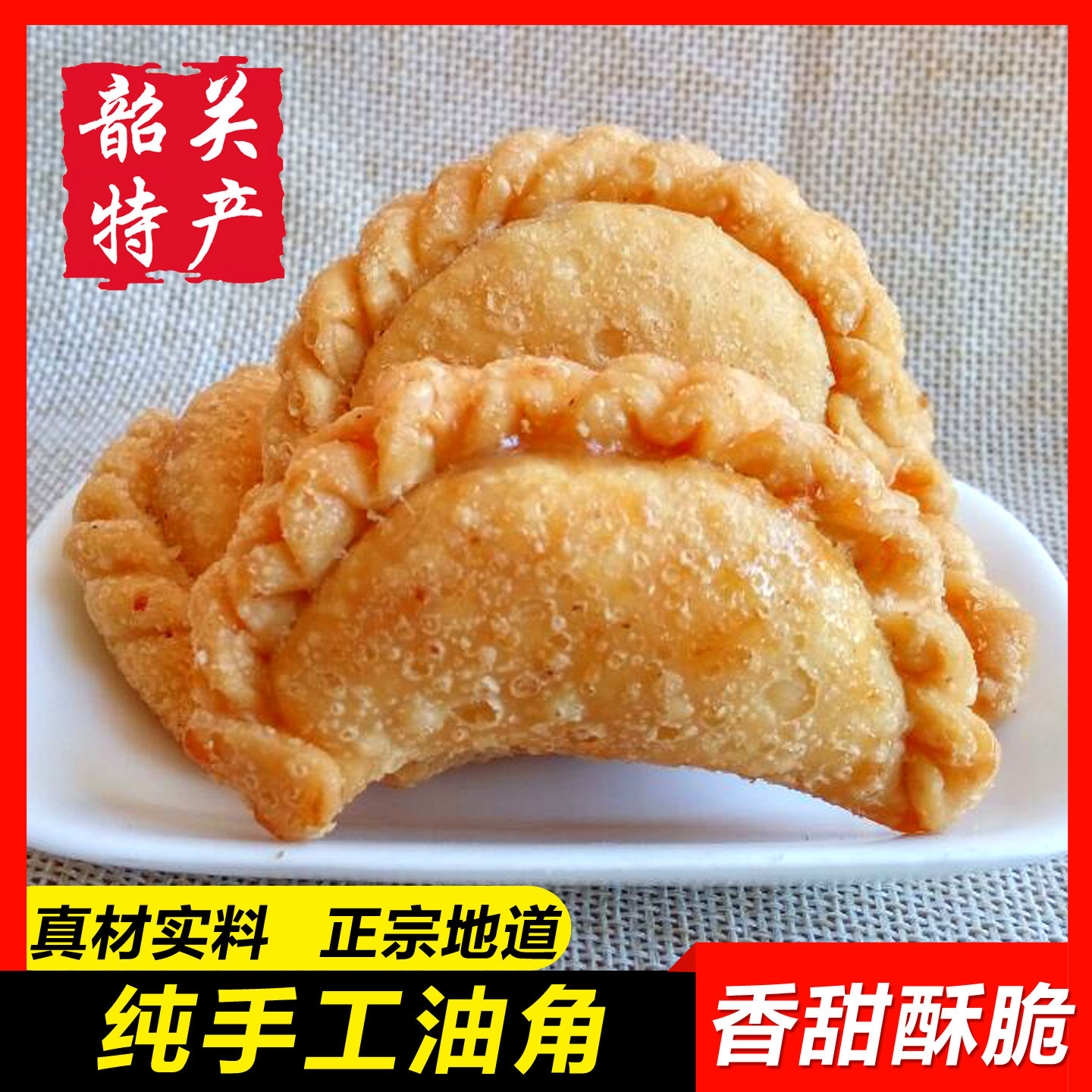【油角酥500g】韶关农家纯手工油炸香酥饺芝麻花生酥传统糕点年货