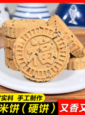 炒米饼硬饼手工花生芝麻饼石头饼