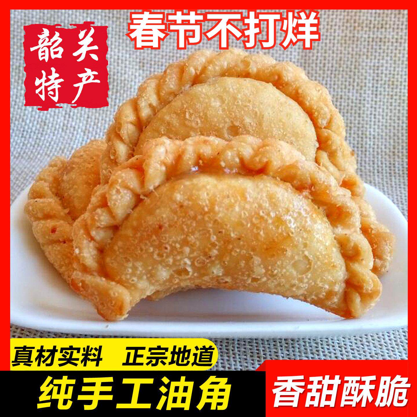 【油角酥500g】韶关农家纯手工油炸香酥饺芝麻花生酥传统糕点年货