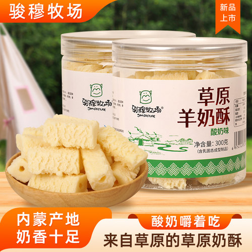 内蒙古特产骏穆牧场羊奶酥300g
