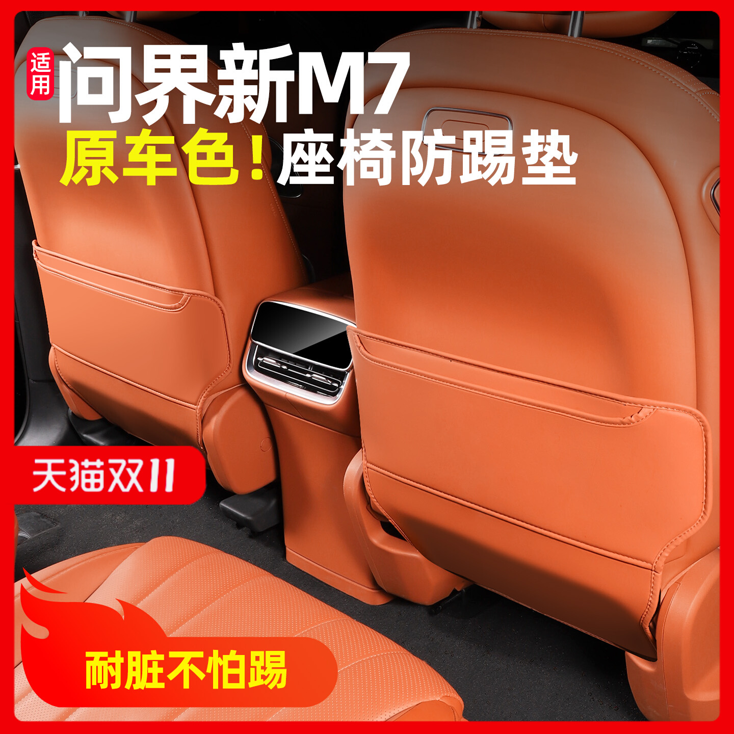 适用26款问界新M7座椅防踢垫后排专用配件内饰改装车内装饰品大全