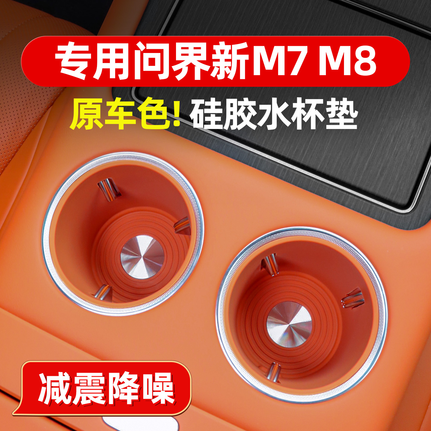 液态硅胶问界M8M7前排水杯套