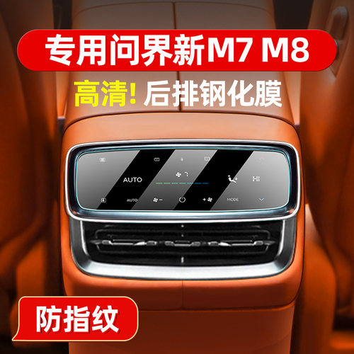 问界新M7M8/M9中控后排空调显示屏幕钢化膜内饰屏幕贴膜配件