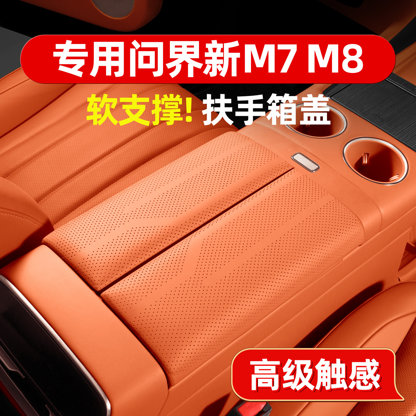 舒适手感问界扶手箱保护垫