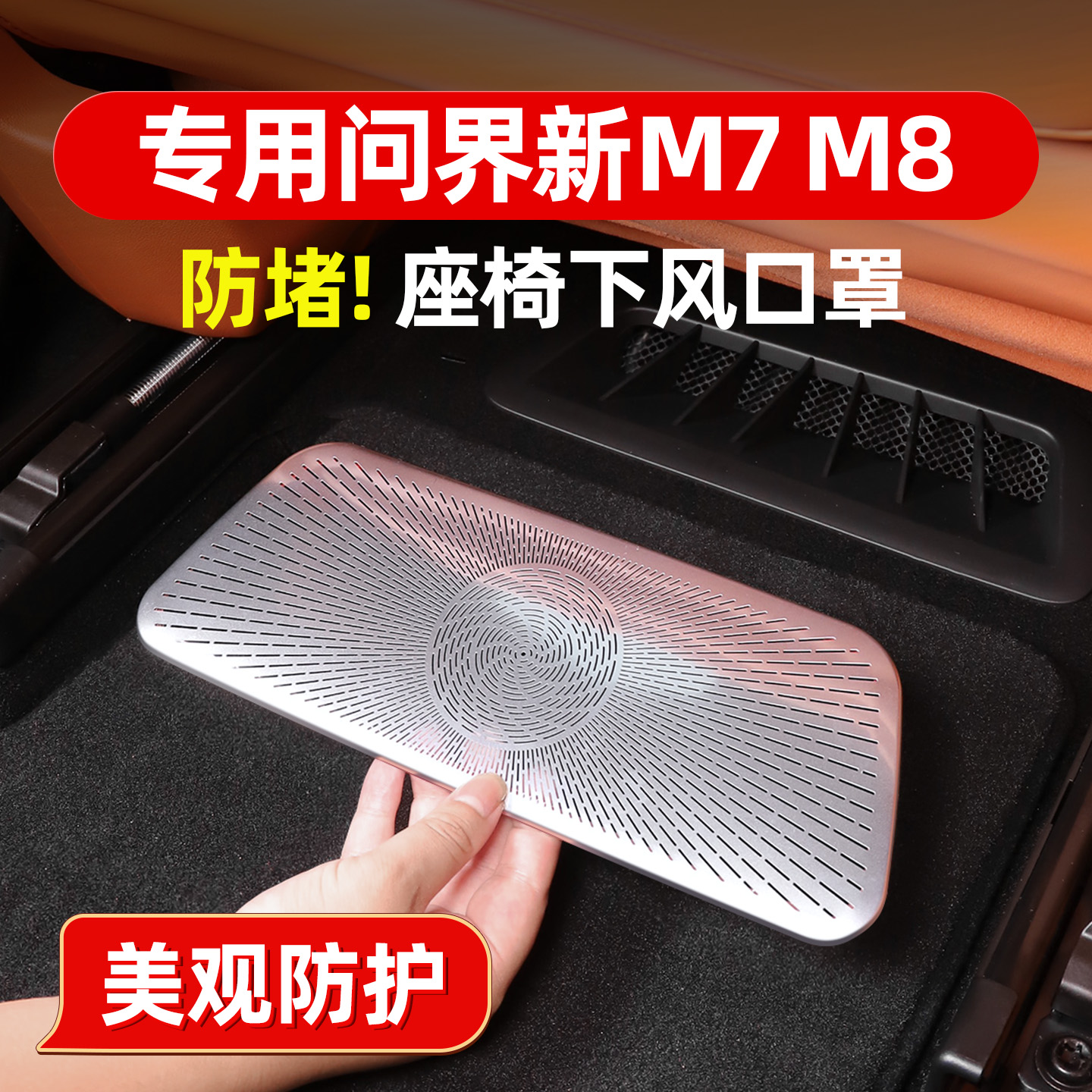 不锈钢问界座椅下出风口保护罩