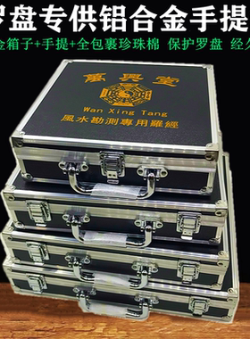 万兴集福堂铝合金箱子专用收纳盒