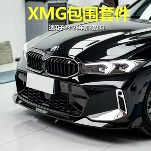适用于23-26款宝马新3系G28三系XMG前铲侧裙尾翼后唇包围改装配件