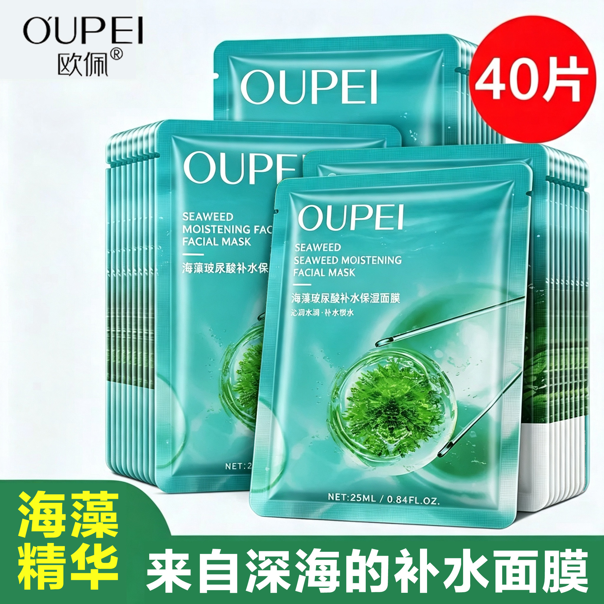 欧佩海藻面膜玻尿酸补水保湿舒缓提亮肤色清洁控油收缩毛孔男女用