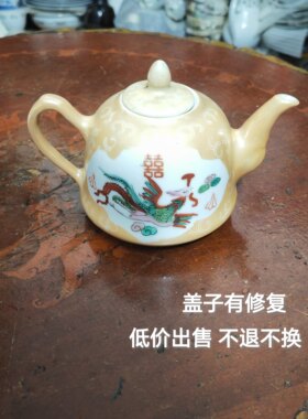 70年代景德镇电光黄开窗龙凤双喜小茶壶老瓷壶民俗怀旧婚嫁老物件