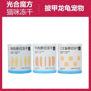 光合魔方原切零食冻干全价猫零食鸡肉三文鱼牛肉磨牙增肥美毛洁齿