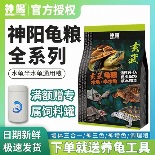 神阳玄武龟粮水龟半水龟通用活性钙D3草本精华增体增色调理三合一