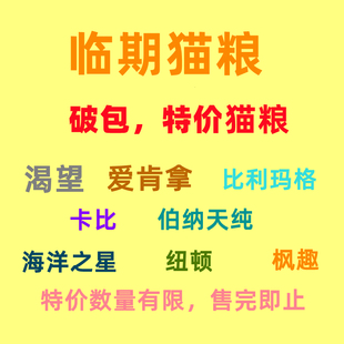 进口临期猫粮破包清仓爱肯拿巅峰纽顿派膳师成幼猫粮金素卡比猫粮