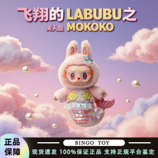POPMART泡泡玛特飞翔的LABUBU系列MOKOKO美人鱼搪胶毛绒吊卡礼物