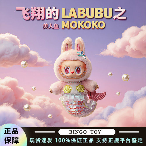 POPMART泡泡玛特飞翔的LABUBU系列MOKOKO美人鱼搪胶毛绒吊卡礼物