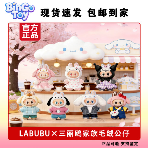 泡泡玛特THE MONSTERS×三丽鸥家族搪胶毛绒挂件labubu盲盒拉布布