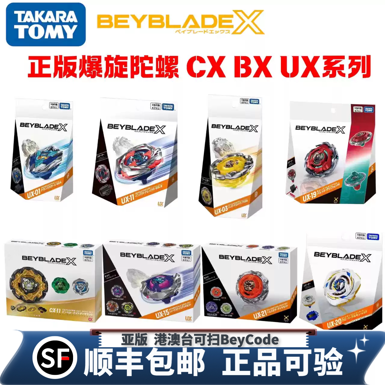 TOMY多美beyblade爆旋陀螺x UX-01 UX15 UX21 CX16 BX49可扫码图片