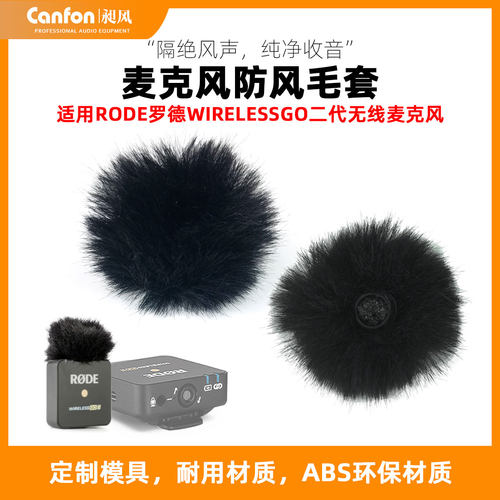 适用罗德二代/一代防风降噪毛套