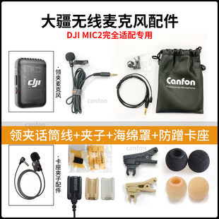 领夹麦克风大疆DJIMIC配件话筒线防蹭隐形固定座防喷海绵罩咪头夹