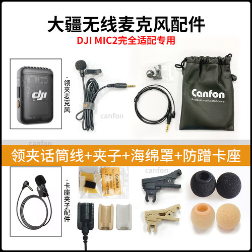大疆MIC2麦克风话筒线咪头夹子