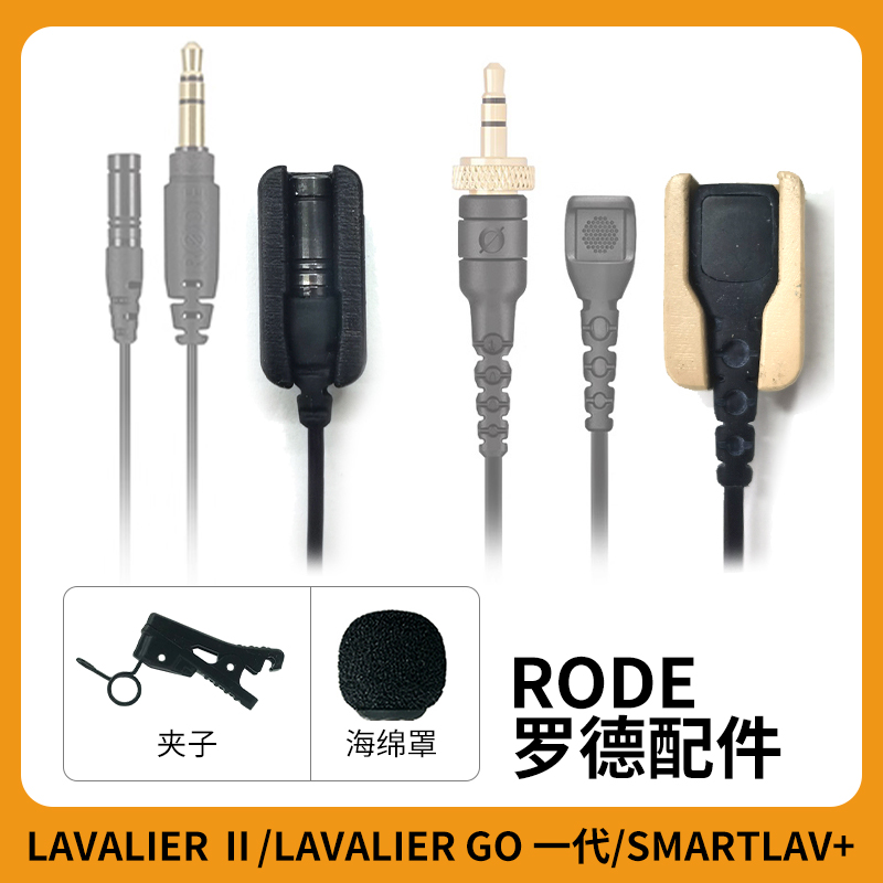 罗德Lavalier领夹麦克风防蹭卡座