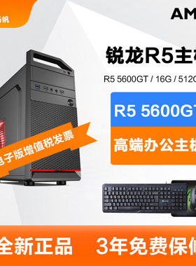 AMD锐龙R5 5600GT/4600G/R7 5700G办公家用游戏设计台式电脑主机