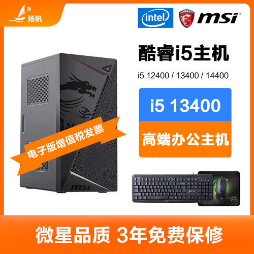 微星i5 12400/13400F/i3 12100F办公电脑主机家用游戏DIY组装机