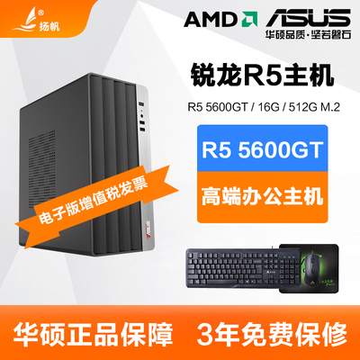 AMD锐龙R5 5600GT/5500GT/R7 5700G办公家用游戏华硕台式电脑主机