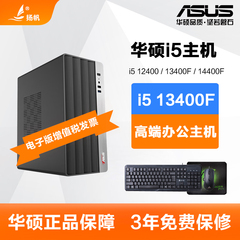 华硕i5 12400/13400F/14400/i3 12100办公电脑主机DIY组装机整机