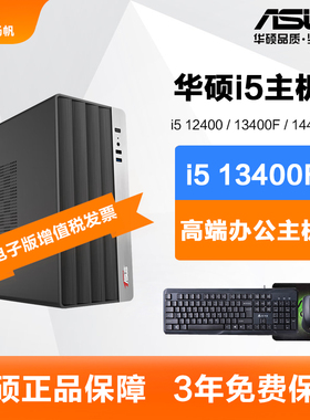 华硕i5 12400/13400F/14400/i3 12100办公电脑主机DIY组装机整机
