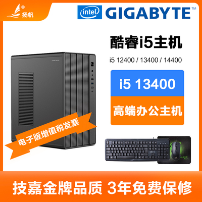 技嘉i5 12400/13400/14400F/i3 12100F办公电脑主机DIY台式组装机