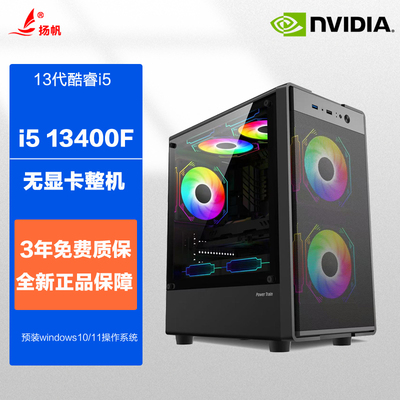 酷睿i5 13400F/RTX4060/5060电脑主机游戏直播设计台式DIY组装机
