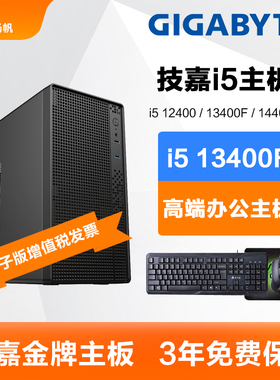 技嘉i5 12400/13400/14400F/i3 12100F办公电脑主机DIY台式组装机