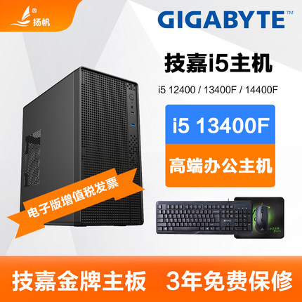 技嘉i5 12400/13400/14400F/i3 12100F办公电脑主机DIY台式组装机